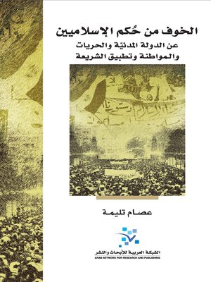 cover image of الخوف من حكم الإسلاميين عن الدولة المدنية و الحريات و المواطنة و تطبيق الشريعة